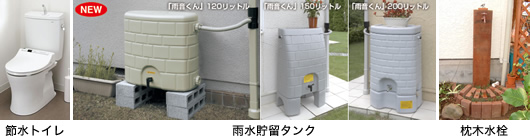 （左）節水トイレ：ピュアレストQR（中）雨水貯留タンク：雨音くん（右）枕木水栓：弊社オリジナル立水栓