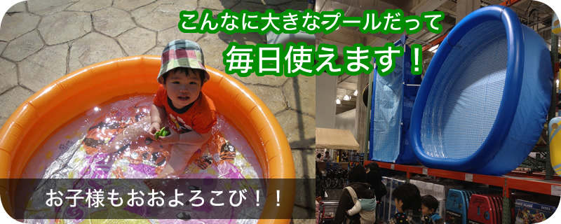 大きなプールでも毎日新しいお水で気持ち良く使えます。お子様も大喜びです。