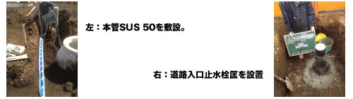 左：本管SUS50を敷設。右：道路入口に止水栓匡を設置。